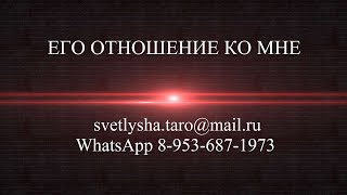 ОНЛАЙН ГАДАНИЕ. ЕГО ОТНОШЕНИЕ КО МНЕ