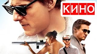 Миссия невыполнима: Племя изгоев (2015) фильм Kinobzor