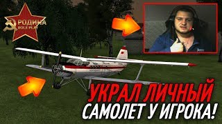 CRMP Rodina RolePlay - УКРАЛ ЛИЧНЫЙ САМОЛЁТ У БОГАТОГО ИГРОКА + ВЕБКА И УГАР!#260