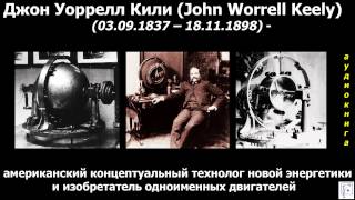 Джон Кили (1837-1898) - аудиокнига