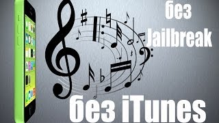 Музыка на iPhone без iTunes и джейлбрейка!