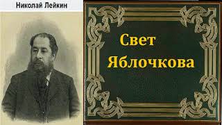 Николай Лейкин.  Свет Яблочкова. аудиокнига.