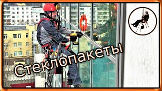 Стоечно-ригельное остекление / Замена стеклопакетов альпинистами