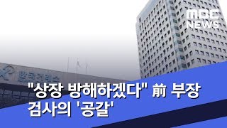 "상장 방해하겠다" 前 부장 검사의 '공갈' (2019.07.24/뉴스투데이/MBC)