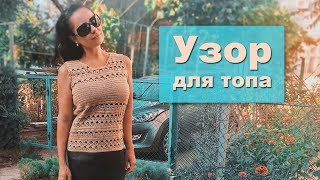 Ажурный узор крючком для топа / мастер класс