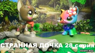 LPS: СТРАННАЯ ДОЧКА 28 серия