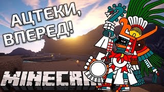 Майнкрафт ПРИКЛЮЧЕНИЯ и АЦТЕКИ! PF #52 Радиоактивное выживание с модами