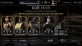 Скорпион Отряд против Шиннок.Испытание Шиннок Игра в Кости | Mortal Kombat X mobile