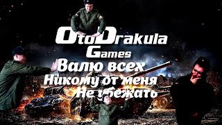 World Of Tanks ?ОтоДракула в бою?
