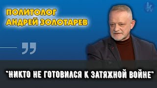 Украине дают помощь для сдерживания России, но не для победы. Политолог Андрей Золотарев