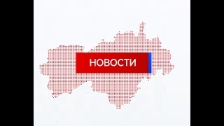 Новости «Марий Эл Телерадио» от 17 августа 2018г.