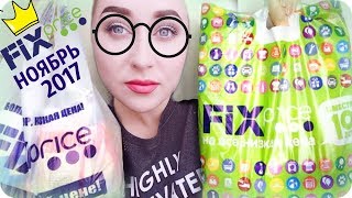 FIX PRICE | НОЯБРЬ 2017 | СУПЕР НАХОДКИ !  | JULY