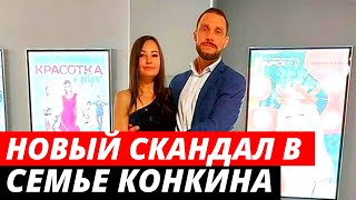 Опять скандал! Конкины обвинили Серова в краже драгоценностей