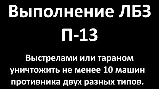 Выполнение ЛБЗ на Т-22 ср. П-13 Имя им легион