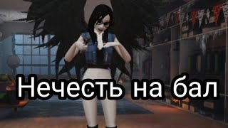 БАЛ НЕЧЕСТИ|МОМО, ГРЭННИ И ДРУГИЕ!|Avakin life
