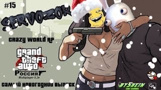 [CRMP|Crazy World RP] Сервозор #15 - САМЫЙ НОВОГОДНИЙ