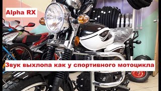 Прибор для изменения звука выхлопа Альфа Alpha RX