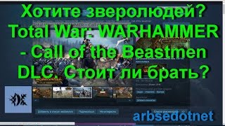 Хотите зверолюдей? Total War: WARHAMMER - Call of the Beastmen DLC. Стоит ли брать?