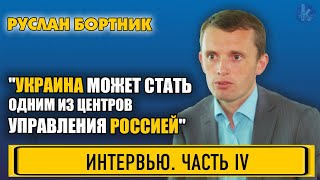 Бортник: "Украина может стать точкой переформатирования России"
