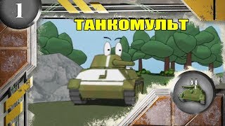 Мультики про танки