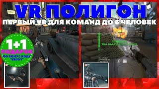 VR полигон в Игровом Центре Цель.VRpoligon -полное погружение в гипперреальность(1+1 в подарок).(0+)