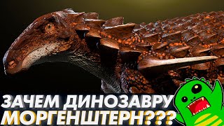СТРАННЫЕ ВЫМЕРШИЕ ЖИВОТНЫЕ - мумии динозавров, бронированные ящеры и их моргенштерн