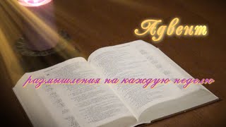 Адвент. Четвертая неделя. Размышления на каждую неделю