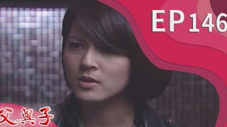 父與子 EP146