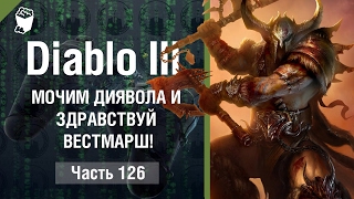 Diablo 3  Reaper of Souls прохождение #126, МОЧИМ ДИЯВОЛА И ЗДРАВСТВУЙ ВЕСТМАРШ!