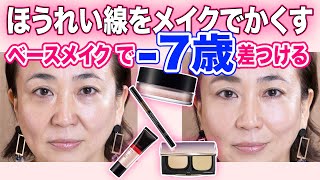 【40代50代】今すぐメイクでほうれい線を消す！マイナス７歳若返りテク