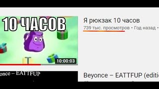 Про 10 часовые видео