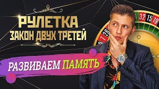 Стратегия Закон двух третей при игре в онлайн рулетку казино.