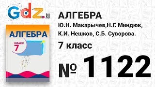 № 1122- Алгебра 7 класс Макарычев