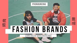 學英文 Fashion brands pronunciation // 時尚品牌發音
