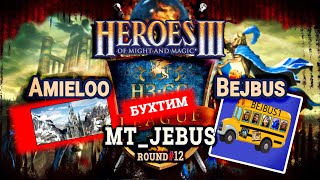Heroes III.Герои 3: Amieloo vs Bejbus - mt_jebus - H3.gg League 2 - Двенадцатый тур
