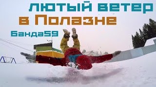 Банда59 Влог. Горнолыжная база Полазна, лютый ветер. Сноуборд, Лыжи, Трюки, GoPro.
