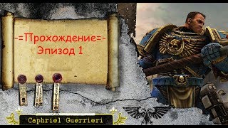 Прохождение Warhammer 40,000 Space Marine Эпизод 1