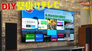 DIYでテレビを壁掛けにしてみた！ ディアウォールが簡単便利♪【ホームシアター】【4K】