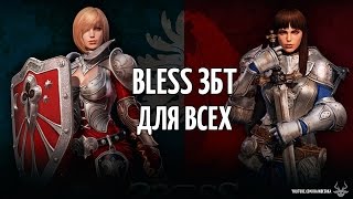 BLESS - доступ на збт для всех