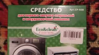 Средство для первого запуска стиральной и посудомоечной машины 150 гр.Eco&Clean CP-038