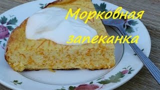 Морковная запеканка