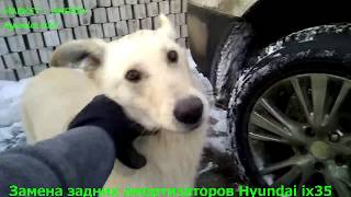 Замена задних амортизаторов Hyundai ix35
