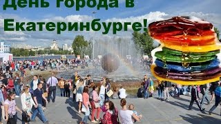 День города Екатеринбург Цветные оладьи Бабочка гигант
