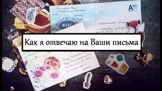 ♥ КАК Я ОТВЕЧАЮ НА ВАШИ ПИСЬМА ♥