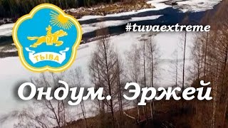 Тыва Ондум Эржей / Сибирь