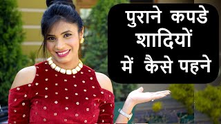पुराने कपड़े शादी में कैसे Reuse करें | Reuse old clothes in Indian Weddings | Styling tips Aanchal