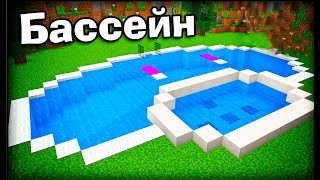 Крутой майнкрафт бассейн - Идеи для построек!