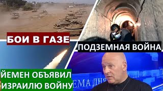 Тяжелые бои в Газе. Подземная война. Йемен объявил войну Израилю