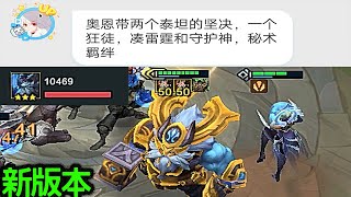【聯盟戰棋】雲頂之弈：新版本--雷霆戰神奧恩！強勢歸來！！！