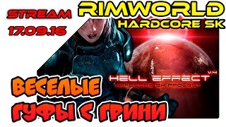 RimWorld Hardcore SK A14 - Веселые гуфы с Грини
